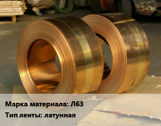 Лента латунная Л63 латунная, кг, по запросу цена от 855.89 сом / кг, где купить, условия доставки в Оше и Ошской области